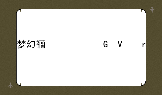 梦幻西游跑商最快