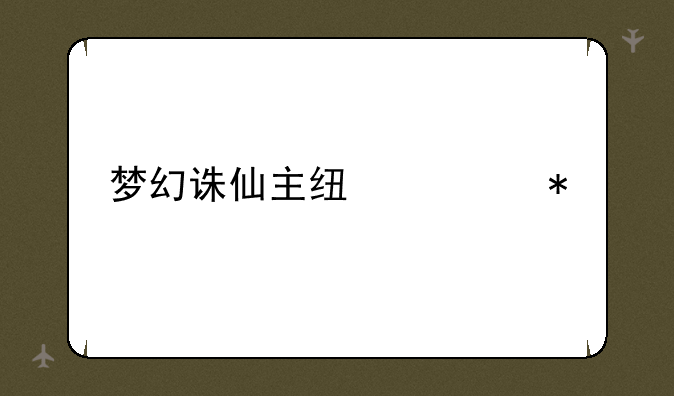 梦幻诛仙主线任务