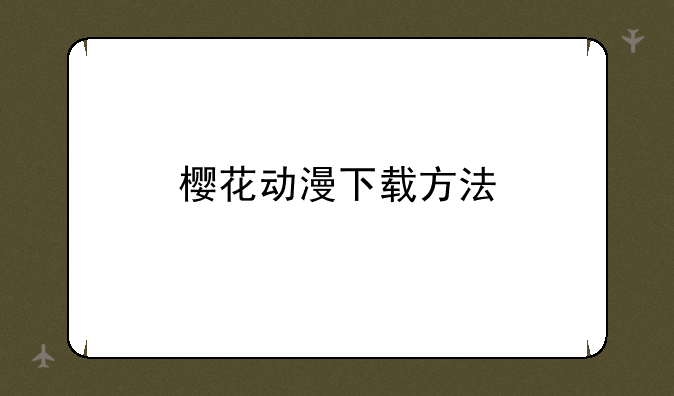樱花动漫下载方法