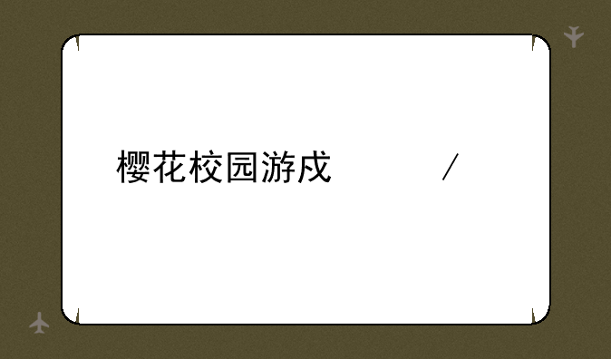 樱花校园游戏下载