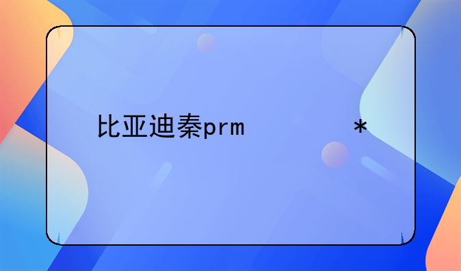 比亚迪秦pro混动版