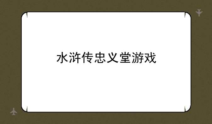 水浒传忠义堂游戏