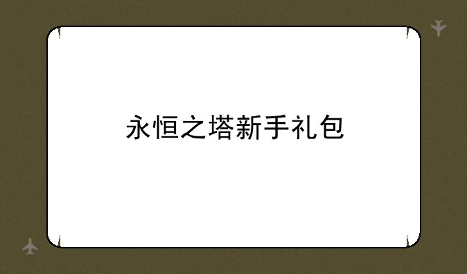 永恒之塔新手礼包