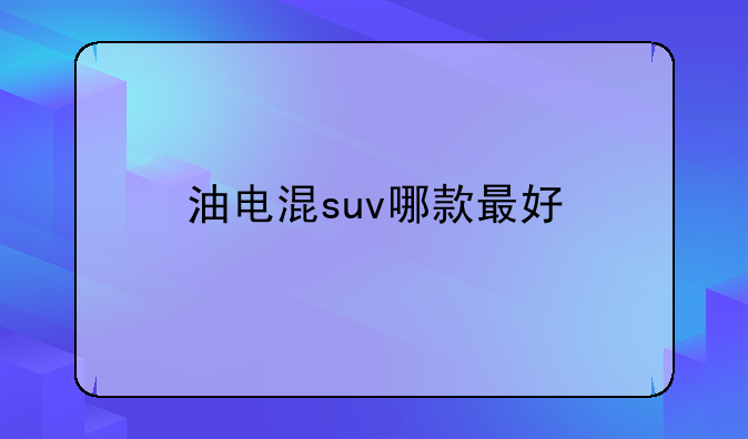 油电混suv哪款最好