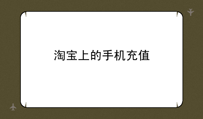 淘宝上的手机充值