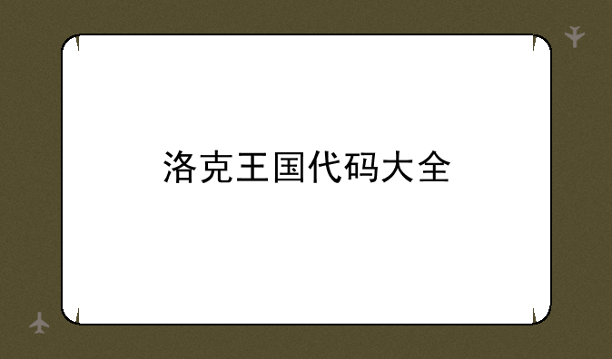 洛克王国代码大全