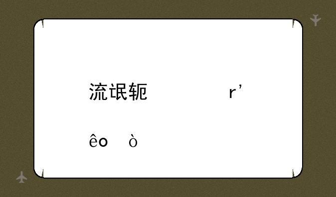 流氓软件有那些？