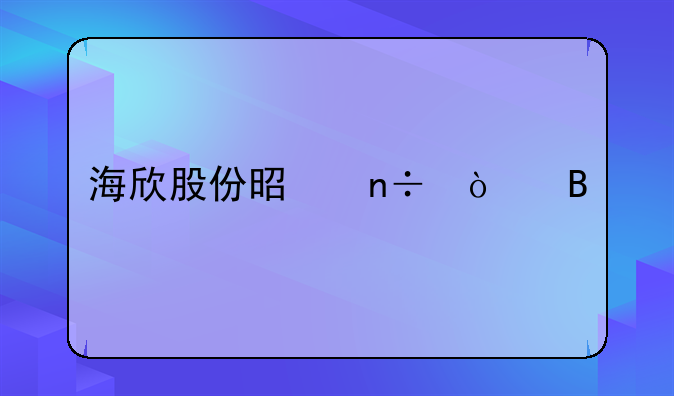 海欣股份是国企吗