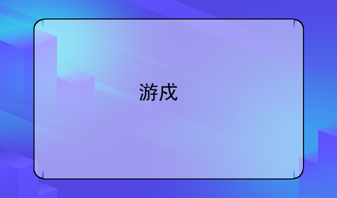 游戏手柄驱动下载