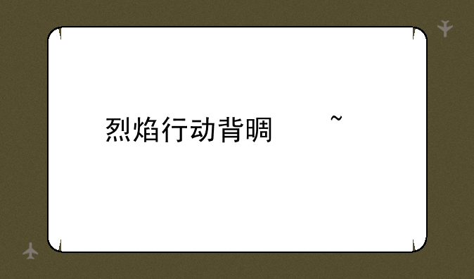 烈焰行动背景音乐