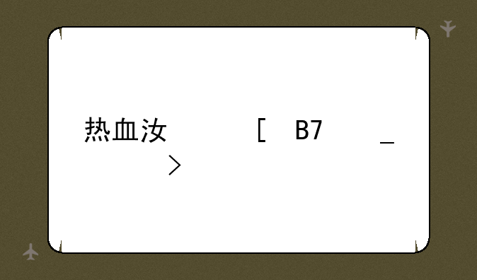热血江湖名字符号
