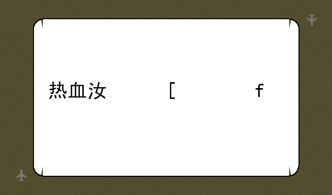 热血江湖武器大全