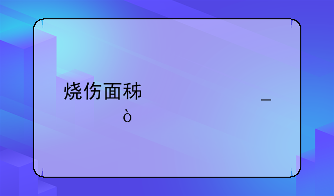 烧伤面积计算公式