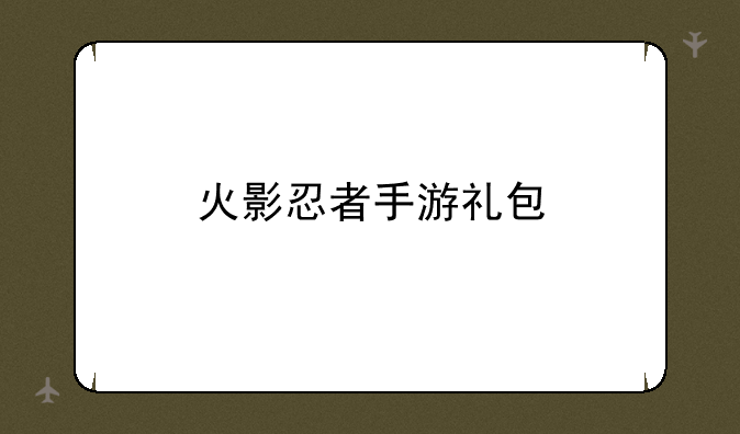 火影忍者手游礼包