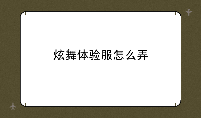 炫舞体验服怎么弄