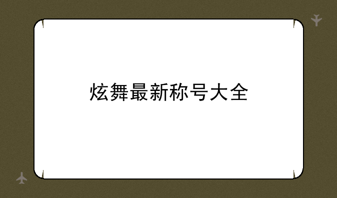 炫舞最新称号大全