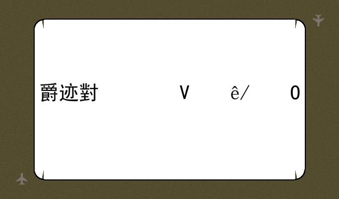 爵迹小说故事结局