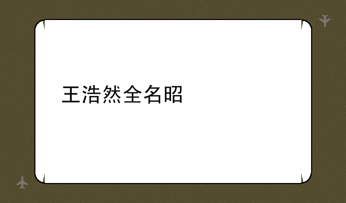 王浩然全名是什么