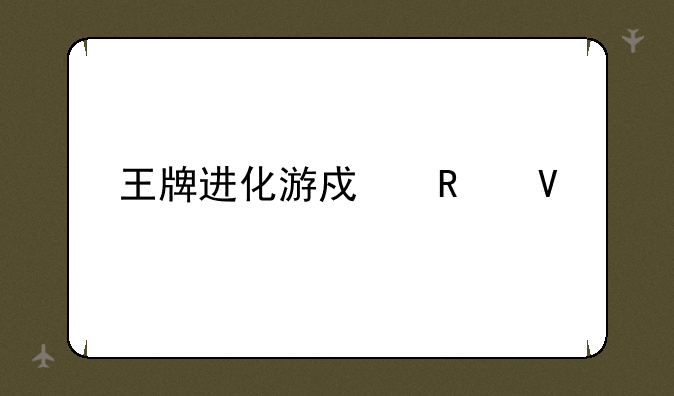 王牌进化游戏攻略