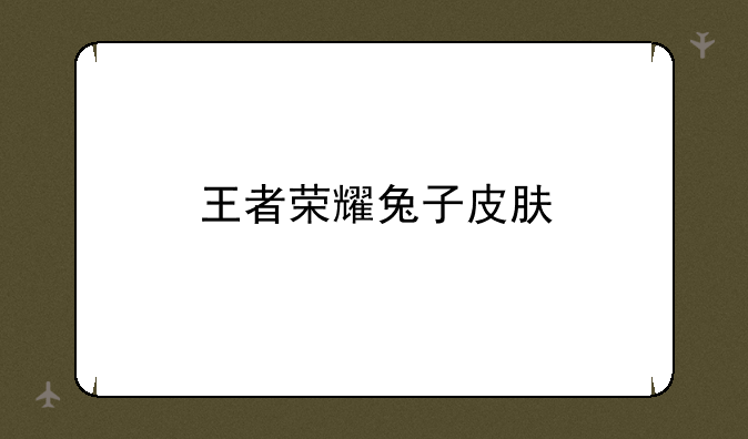 王者荣耀兔子皮肤