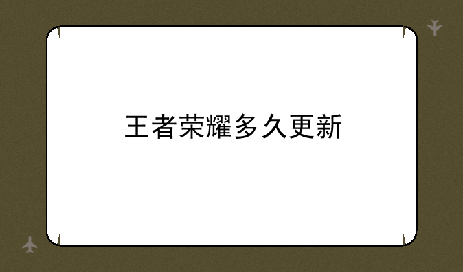 王者荣耀多久更新