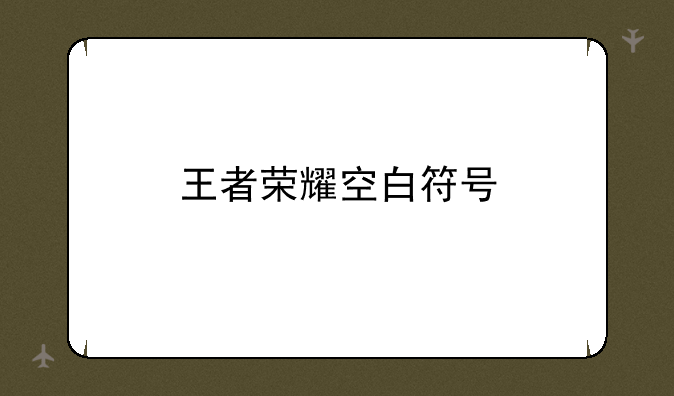 王者荣耀空白符号
