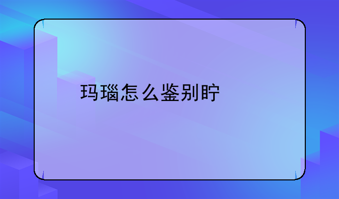 玛瑙怎么鉴别真假