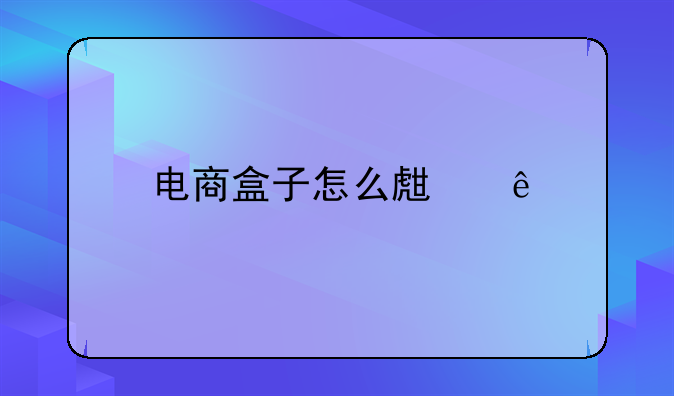 电商盒子怎么生产