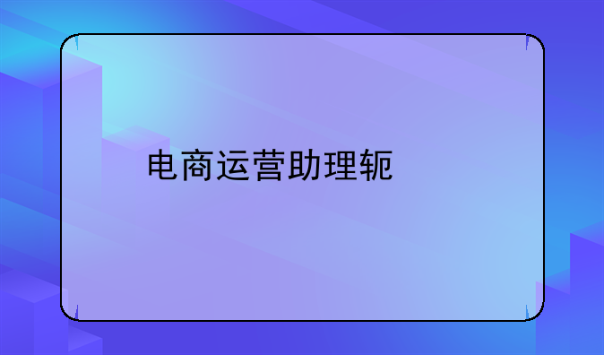 电商运营助理软件