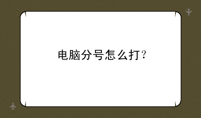 电脑分号怎么打？