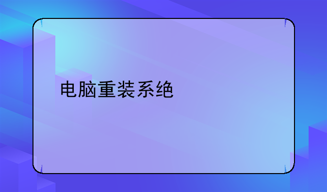 电脑重装系统步骤