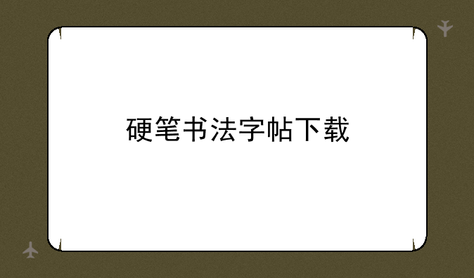 硬笔书法字帖下载