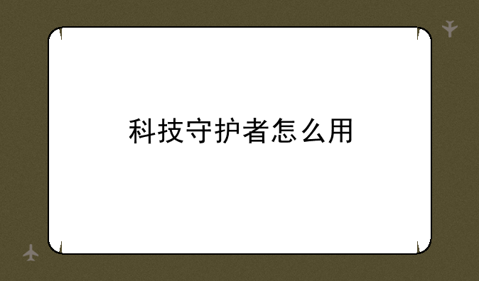 科技守护者怎么用