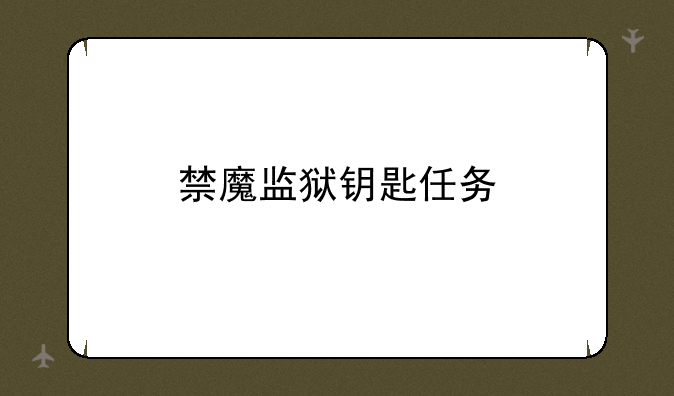 禁魔监狱钥匙任务