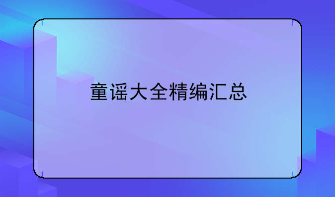 童谣大全精编汇总