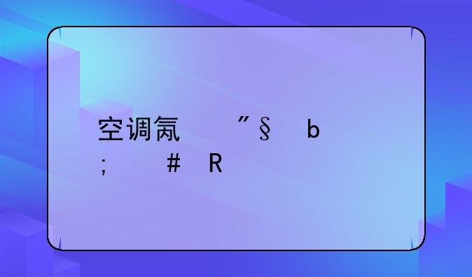 空调氟利昂怎么收