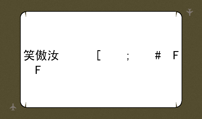 笑傲江湖怎么摆摊