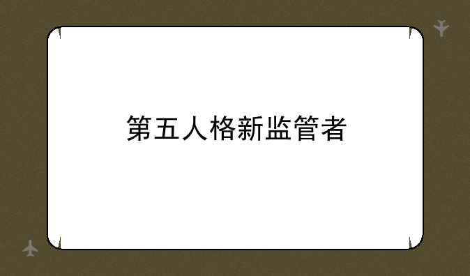 第五人格新监管者