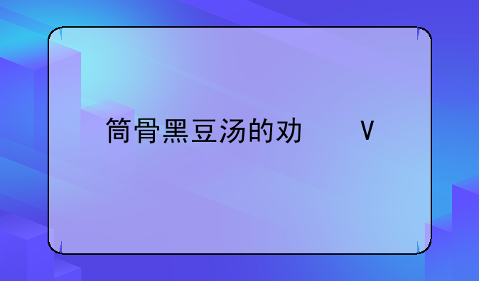 筒骨黑豆汤的功效