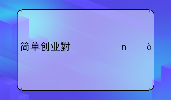 简单创业小项目？