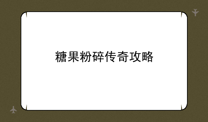 糖果粉碎传奇攻略