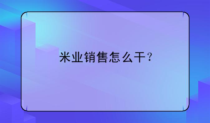 米业销售怎么干？