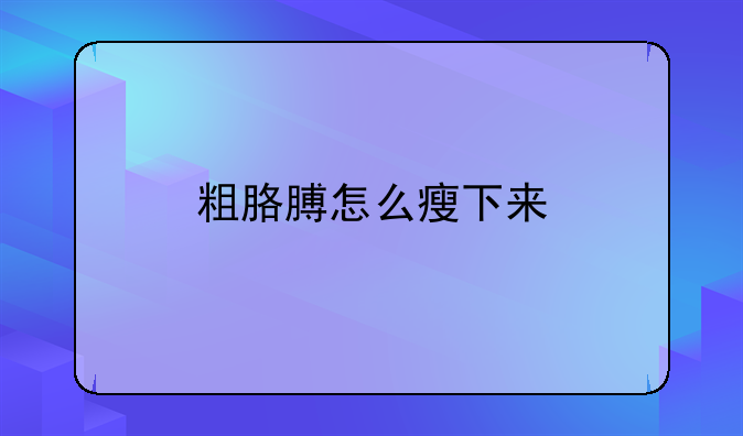 粗胳膊怎么瘦下来