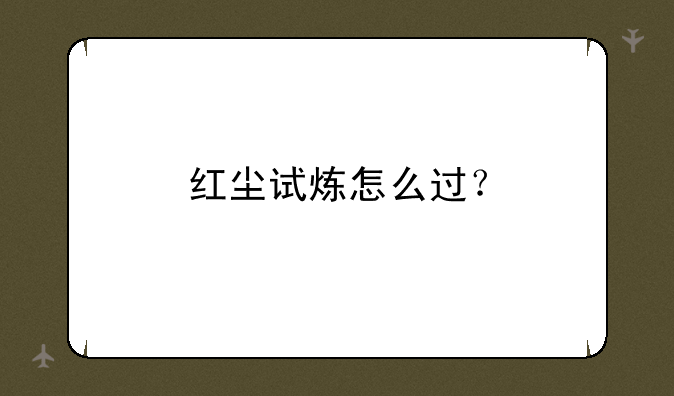 红尘试炼怎么过？