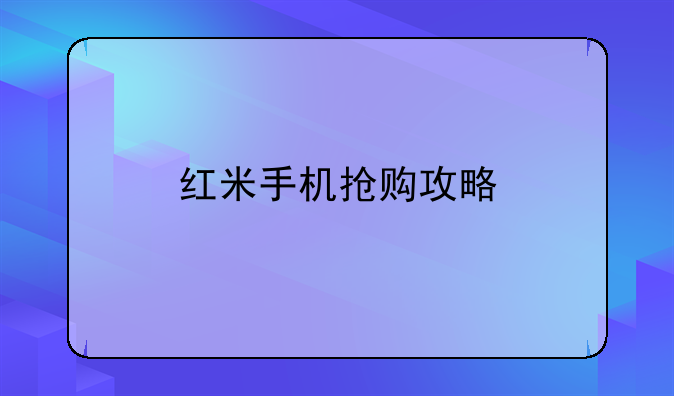 红米手机抢购攻略