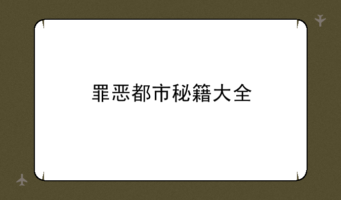 罪恶都市秘籍大全