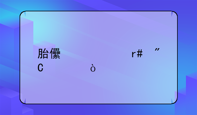 胎儿几个月成形？