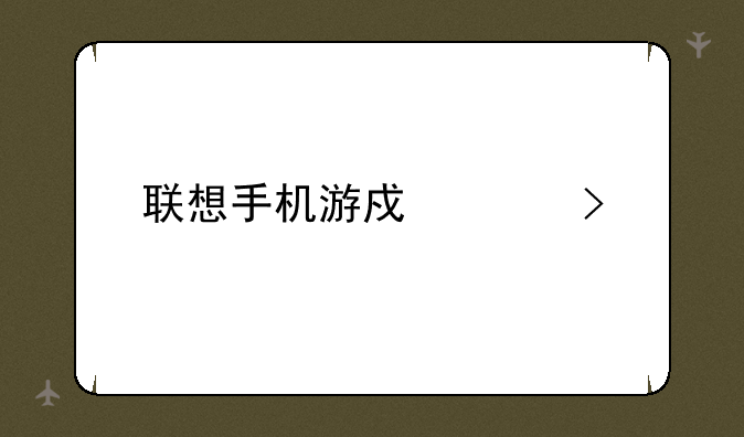 联想手机游戏平台