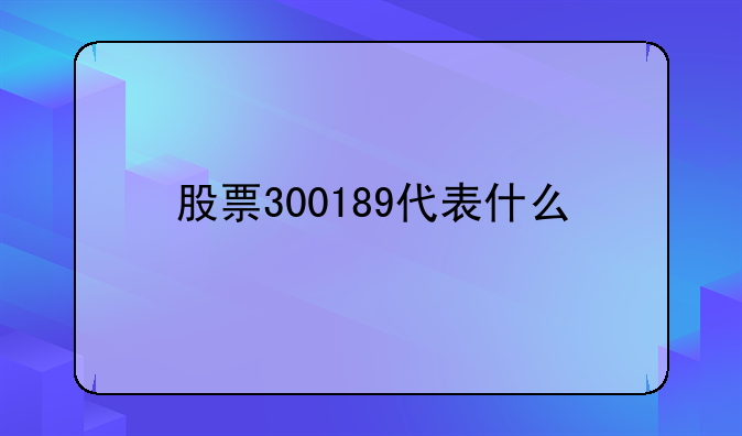 股票300189代表什么