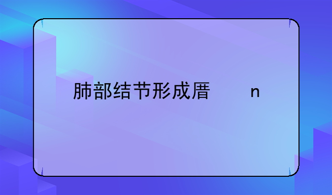 肺部结节形成原因